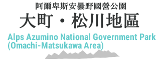 国営アルプス安曇野公園　大町・松川地区