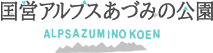 国営アルプス安曇野公園