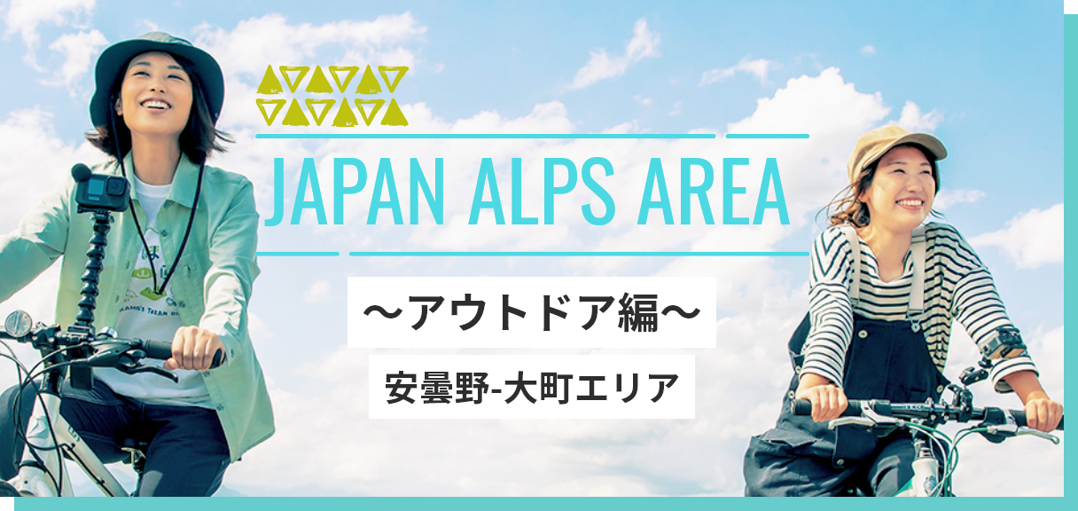 JAPAN ALPS AREA ～アウトドア編～ 安曇野-大町エリア