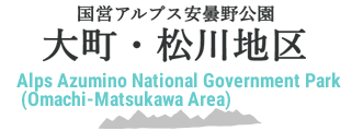 国営アルプス安曇野公園　大町・松川地区