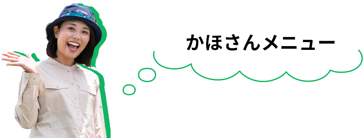 かほさんメニュー